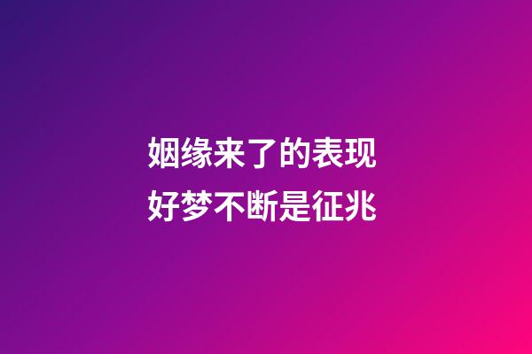 姻缘来了的表现 好梦不断是征兆